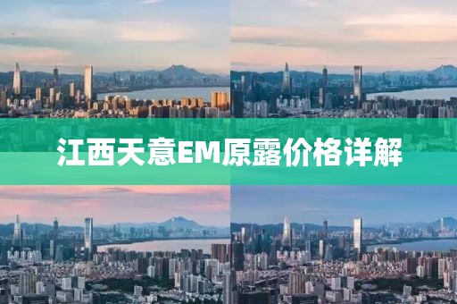 江西天意EM原露价格详解