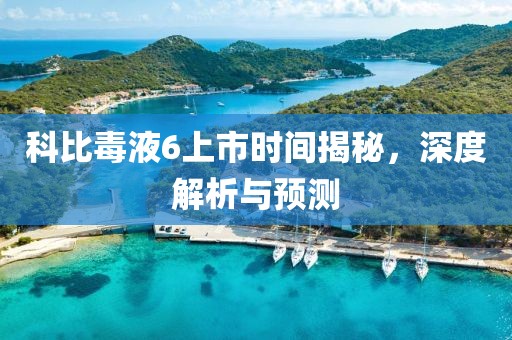 科比毒液6上市时间揭秘，深度解析与预测