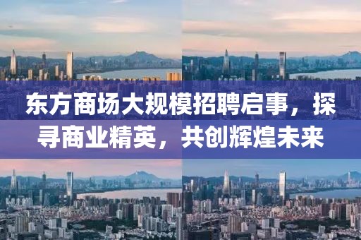 东方商场大规模招聘启事，探寻商业精英，共创辉煌未来
