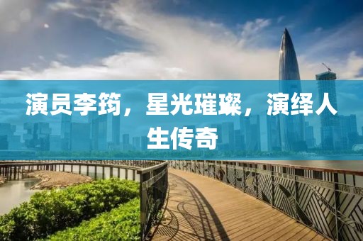 演员李筠，星光璀璨，演绎人生传奇