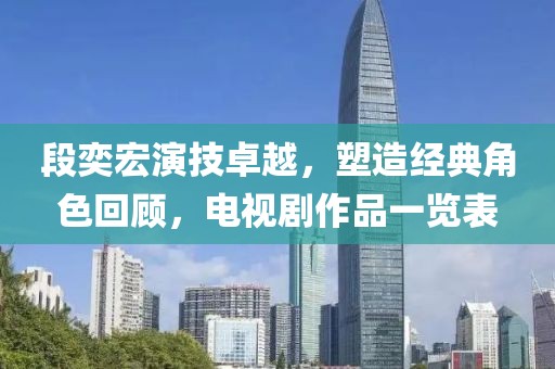 段奕宏演技卓越，塑造经典角色回顾，电视剧作品一览表