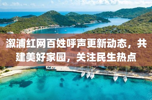 溆浦红网百姓呼声更新动态，共建美好家园，关注民生热点