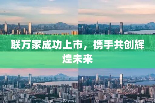 联万家成功上市，携手共创辉煌未来