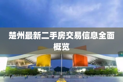 楚州最新二手房交易信息全面概览