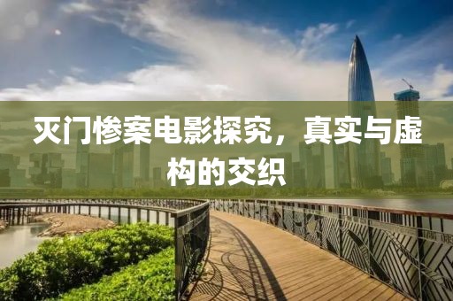 灭门惨案电影探究，真实与虚构的交织