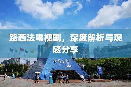 路西法电视剧，深度解析与观感分享