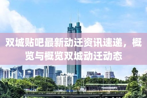 双城贴吧最新动迁资讯速递，概览与概览双城动迁动态