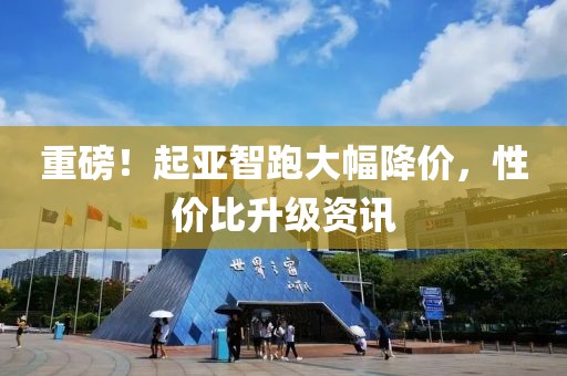 重磅！起亚智跑大幅降价，性价比升级资讯