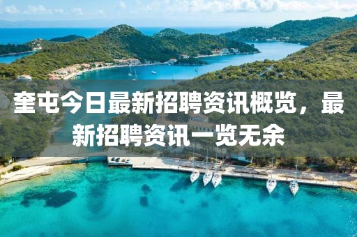 奎屯今日最新招聘资讯概览，最新招聘资讯一览无余