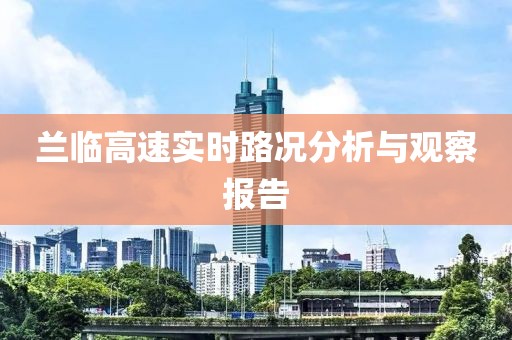 兰临高速实时路况分析与观察报告