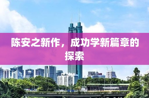 陈安之新作，成功学新篇章的探索