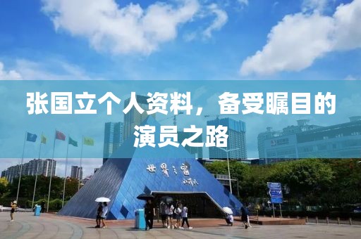 张国立个人资料，备受瞩目的演员之路