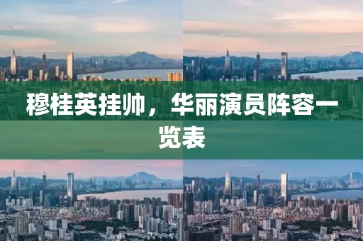 穆桂英挂帅，华丽演员阵容一览表