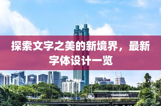探索文字之美的新境界，最新字体设计一览