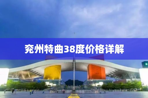 兖州特曲38度价格详解