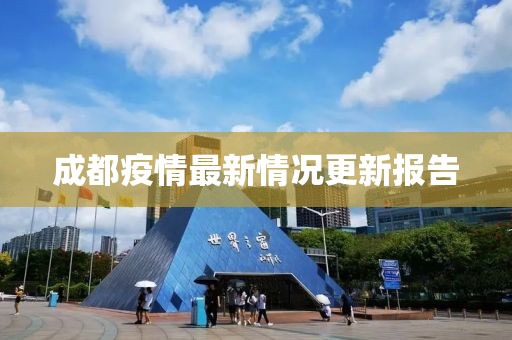 成都疫情最新情况更新报告