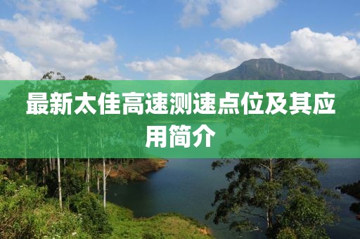 最新太佳高速测速点位及其应用简介