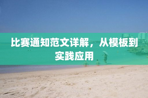 比赛通知范文详解，从模板到实践应用