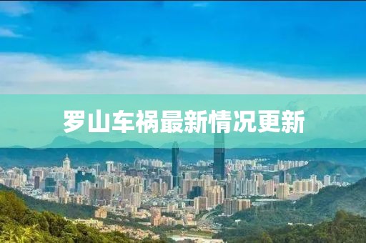 罗山车祸最新情况更新