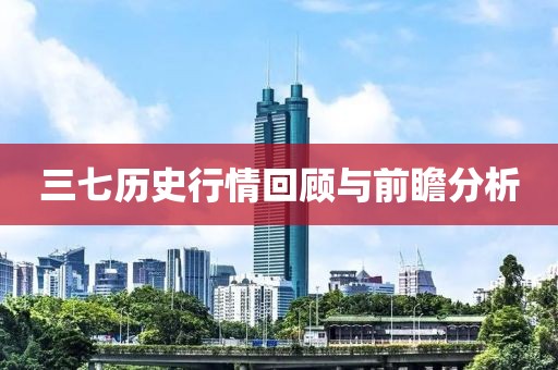 三七历史行情回顾与前瞻分析