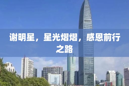 谢明星，星光熠熠，感恩前行之路