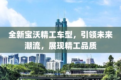 全新宝沃精工车型，引领未来潮流，展现精工品质