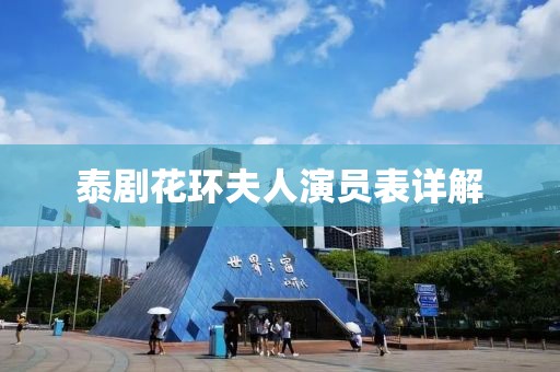 泰剧花环夫人演员表详解
