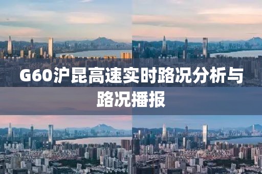 G60沪昆高速实时路况分析与路况播报