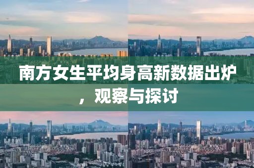 南方女生平均身高新数据出炉，观察与探讨
