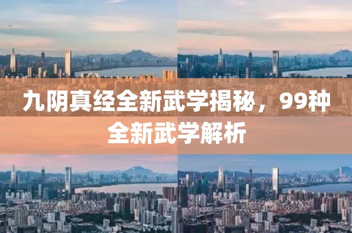 九阴真经全新武学揭秘，99种全新武学解析