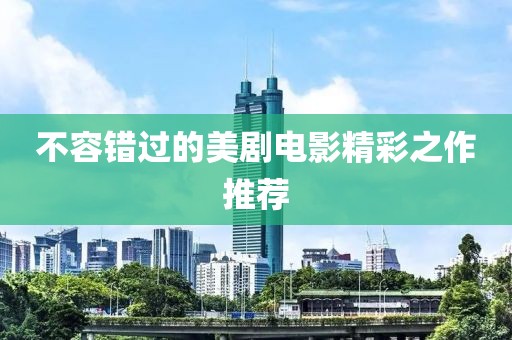 不容错过的美剧电影精彩之作推荐