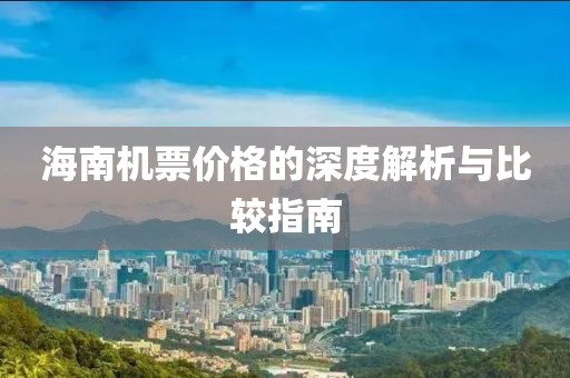 海南机票价格的深度解析与比较指南