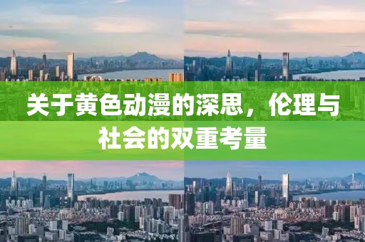 关于黄色动漫的深思，伦理与社会的双重考量