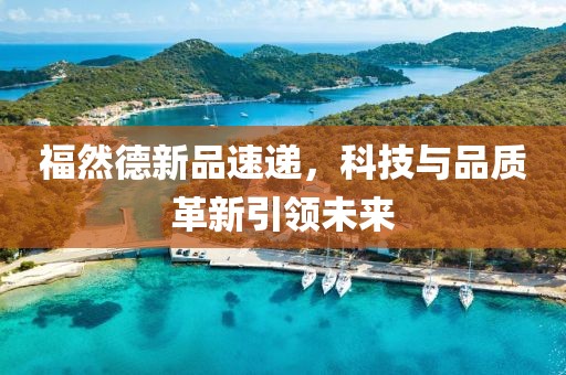 福然德新品速递，科技与品质革新引领未来