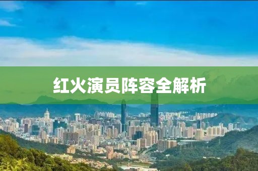 红火演员阵容全解析