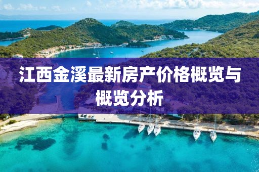 江西金溪最新房产价格概览与概览分析
