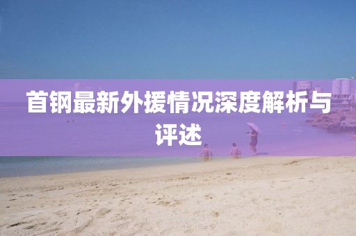 首钢最新外援情况深度解析与评述