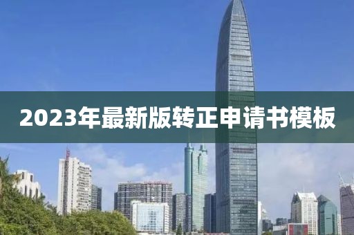 2023年最新版转正申请书模板