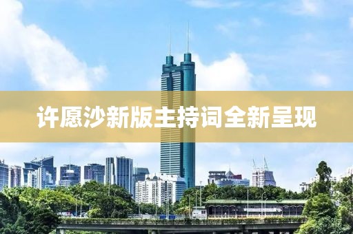许愿沙新版主持词全新呈现