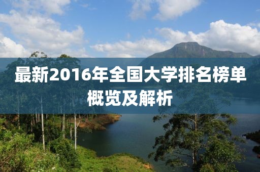 最新2016年全国大学排名榜单概览及解析