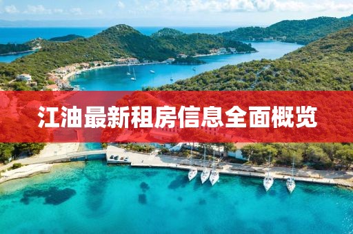江油最新租房信息全面概览