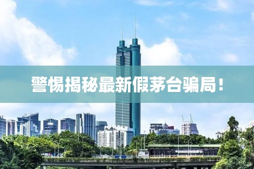 警惕揭秘最新假茅台骗局！