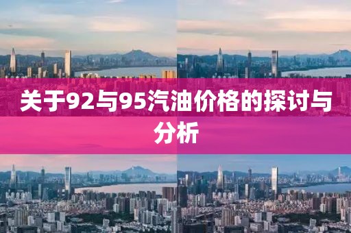 关于92与95汽油价格的探讨与分析