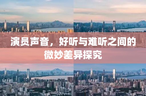 演员声音，好听与难听之间的微妙差异探究