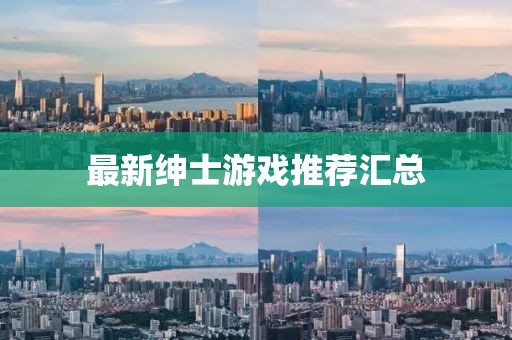 最新绅士游戏推荐汇总
