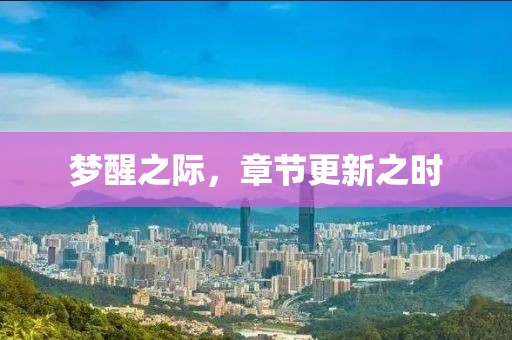 梦醒之际，章节更新之时