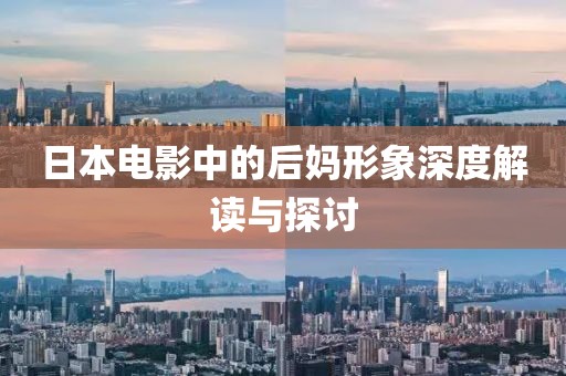 日本电影中的后妈形象深度解读与探讨