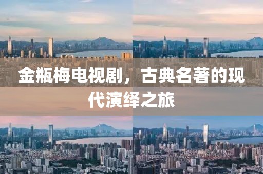 金瓶梅电视剧，古典名著的现代演绎之旅