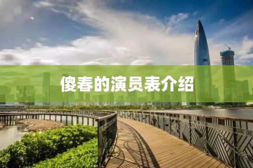 傻春的演员表介绍