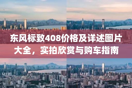 东风标致408价格及详述图片大全，实拍欣赏与购车指南